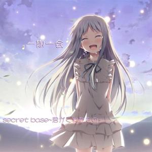 一期一会/secret base~君がくれたもの~