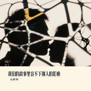 我们的故事里容不下别人的影痕