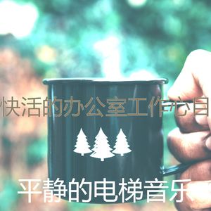 抚慰的健康回忆