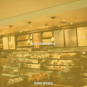 柔和的咖啡时刻