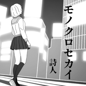 モノクロセカイ