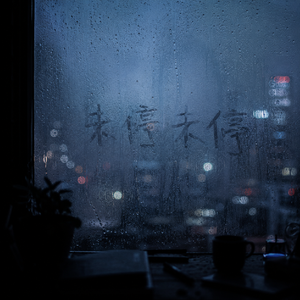 未停未停