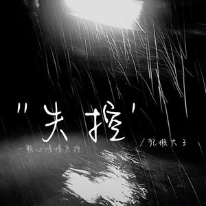 失控
