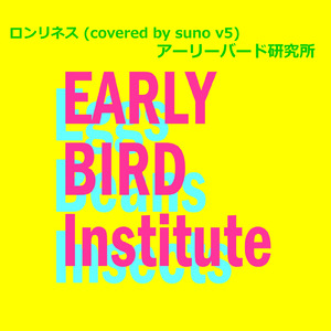 ロンリネス (covered by suno v5)