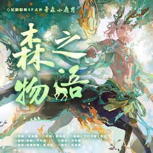 森之物语——记SP式神寻森小鹿男