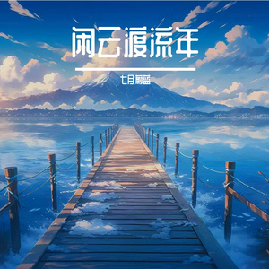 晴园安韶华