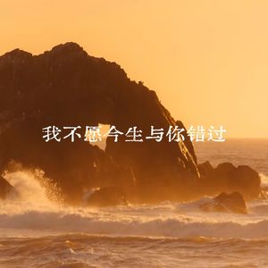 我不愿今生与你错过