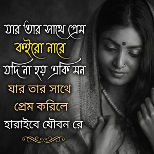 যার তার সাথে প্রেম কইরো নারে জামান চিশতি