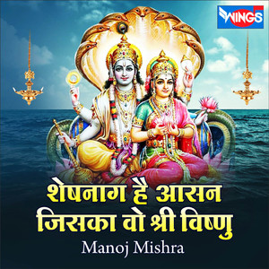 शेषनाग है आसान जिनका वो श्री विष्णु (Vishnu Bhajan)