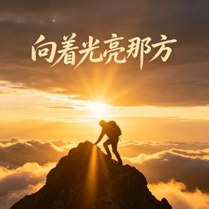 向着光亮那方