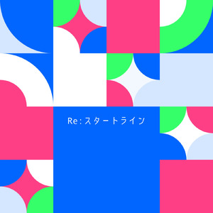 Re:スタートライン (feat. 重音テト)