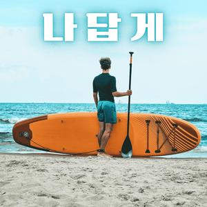나답게