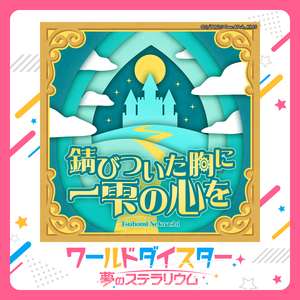 錆びついた胸に一雫の心を