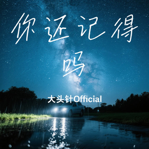 你还记得吗