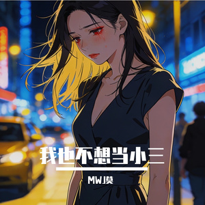 我也不想当小三