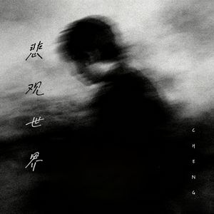悲观世界