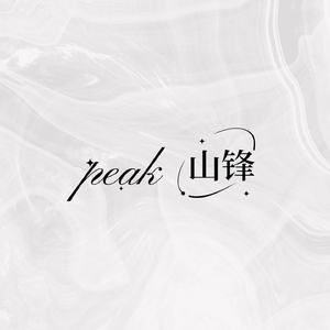 山锋