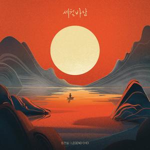 세월바람 (Inst.)