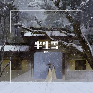 半生雪（翻自 群星）