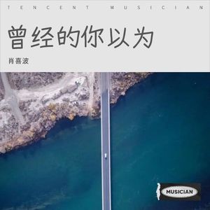 曾经的你以为