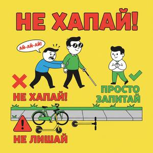 Не хапай!
