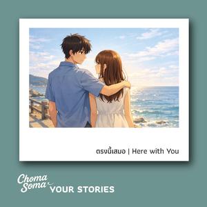 ตรงนี้เสมอ