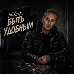 Быть удобным