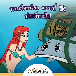 นางเงือกน้อย ตอนที่ 5: ปลาที่หายไป