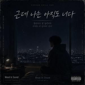 근데 나는 아직도 너다 (Special Version)