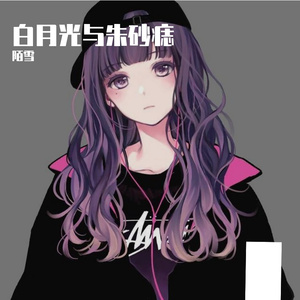 白月光和朱砂痣（温柔御姐版）（翻自 大籽）