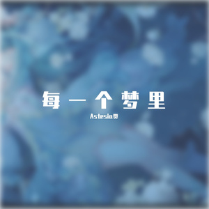 每一个梦里