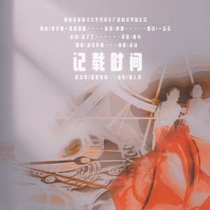 记载时间（甜柚茶原著《念年有余》广播剧成年篇ED）