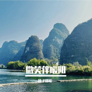 微笑伴暖阳