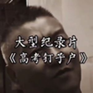 大型纪录片《高考钉子户》