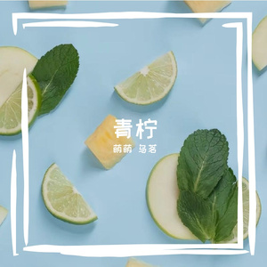 青柠
