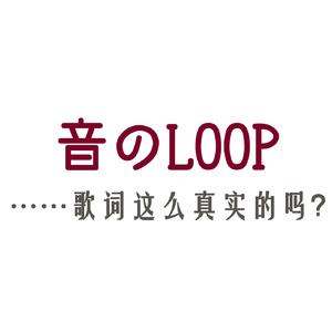音のLOOP（翻自 武内駿輔）