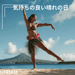 気持ちの良い晴れの日