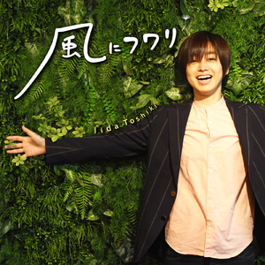 風にフワリ