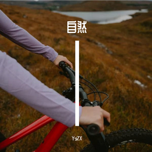 自然的怀抱
