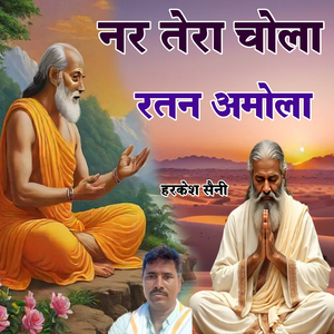 नर तेरा चोला रतन अमोला