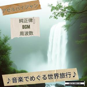 乙女の塔 永遠の祈り 432Hz
