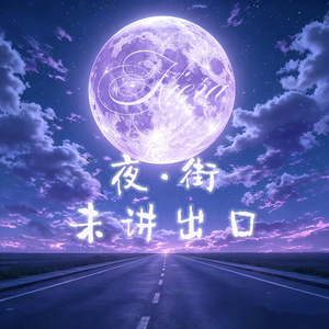 夜街·未讲出口