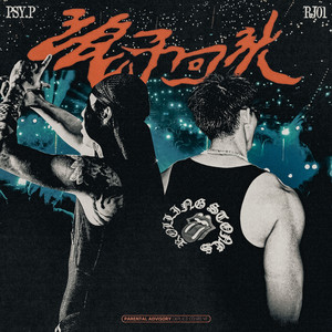 浪子回头 (feat. RJ01)