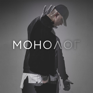Монолог