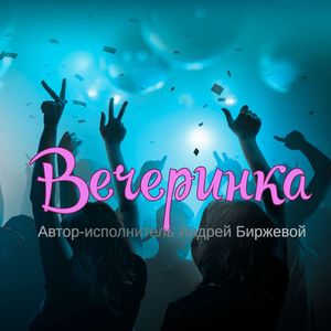 Вечеринка