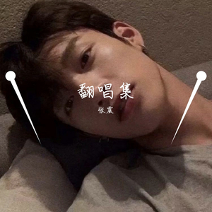 文爱（翻自 无）