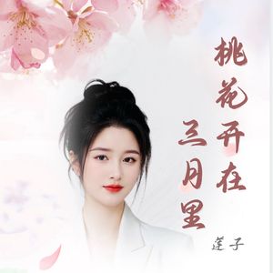 桃花开在三月里