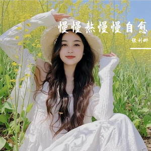 慢慢熬慢慢自愈