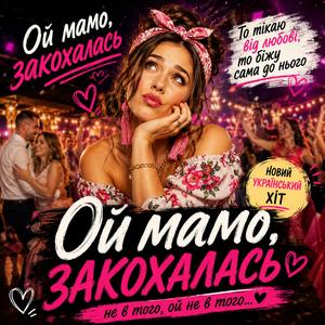 Ой мамо, закохалась