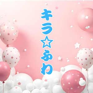 キラ☆ふわ ～HappyBirthday～